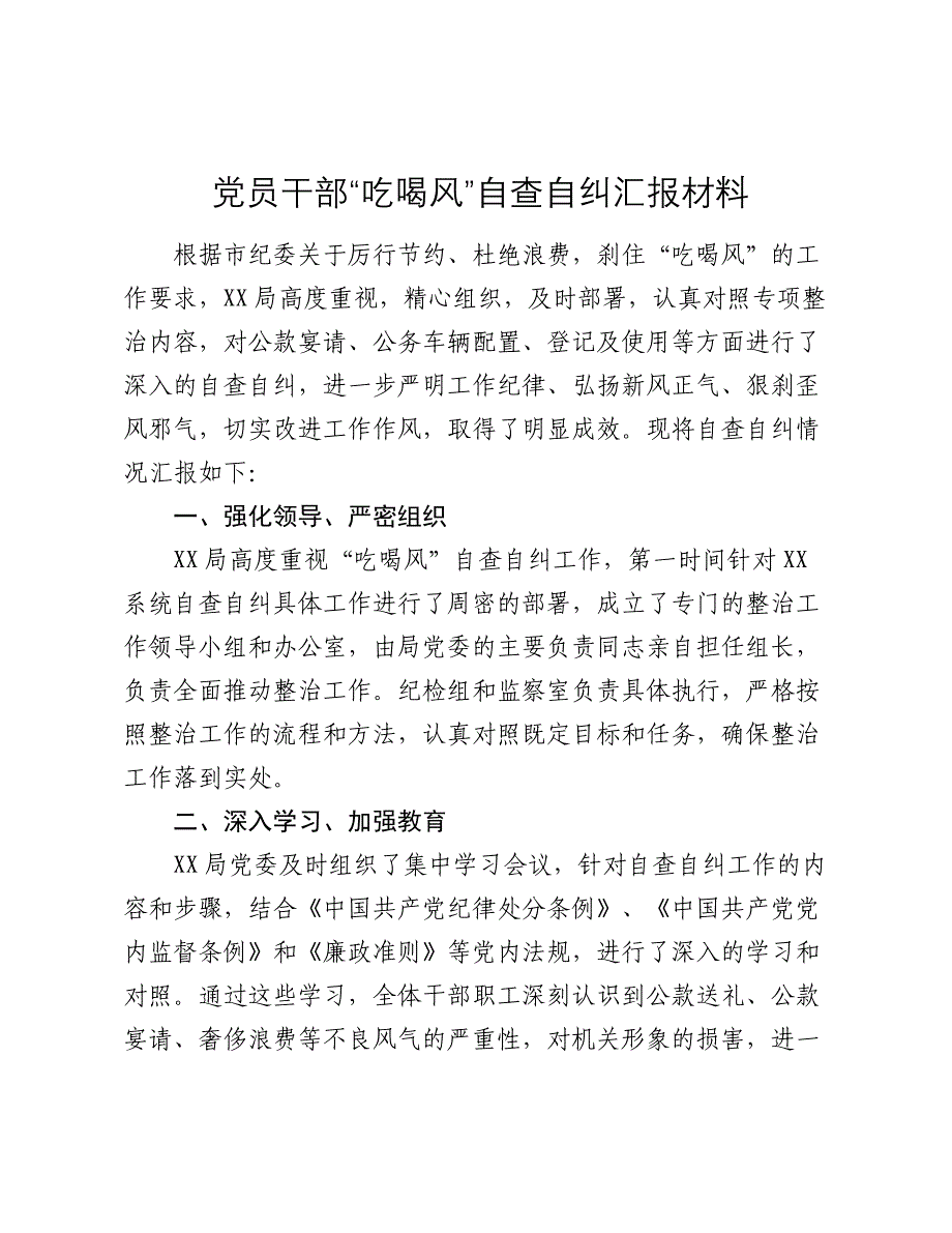 党员干部“吃喝风”自查自纠汇报材料2024-2025_第1页