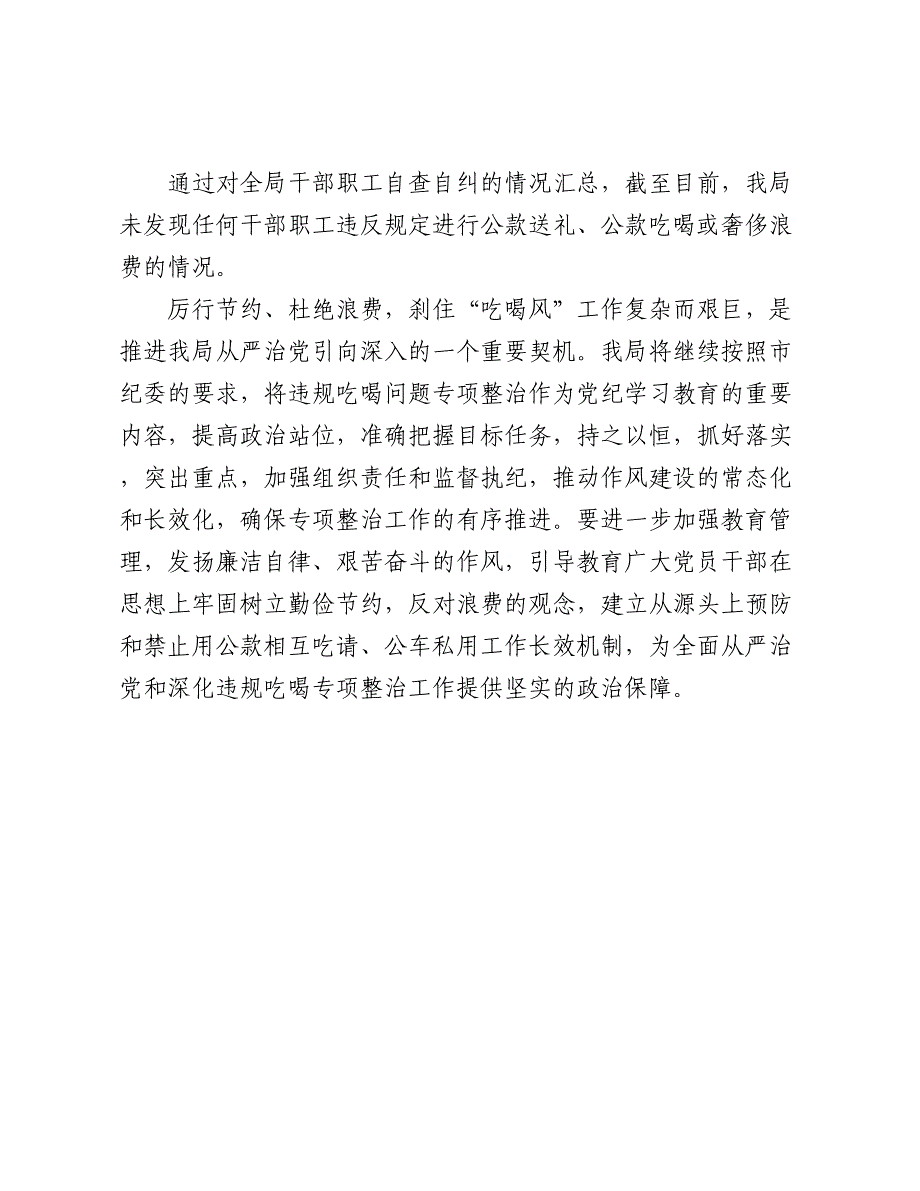 党员干部“吃喝风”自查自纠汇报材料2024-2025_第4页