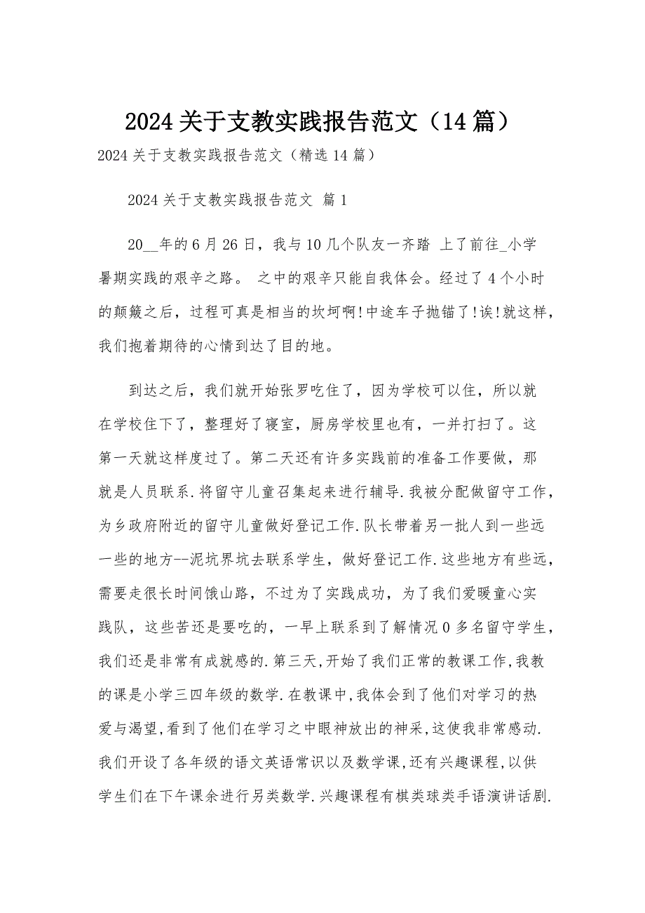 2024关于支教实践报告范文（14篇）_第1页