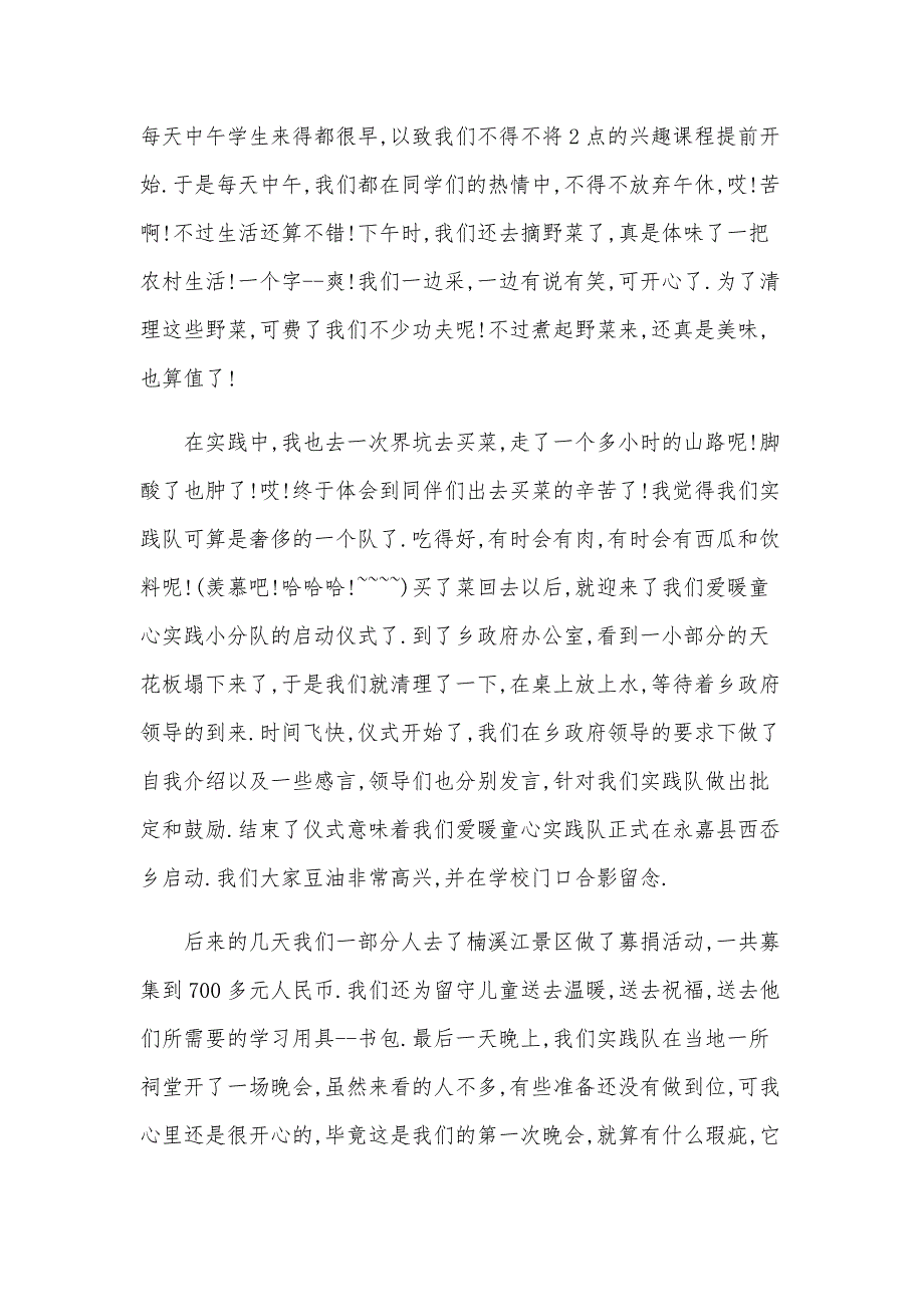 2024关于支教实践报告范文（14篇）_第2页