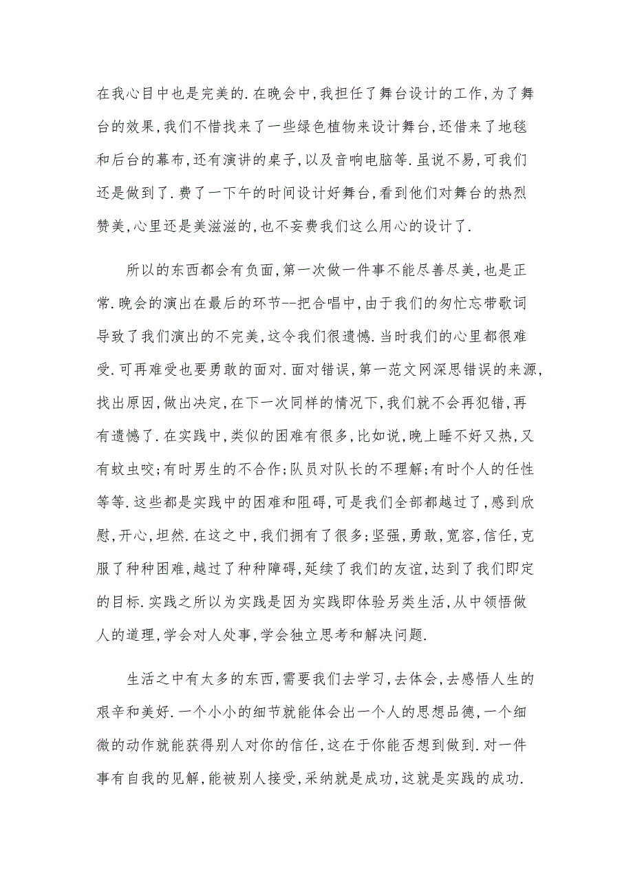 2024关于支教实践报告范文（14篇）_第3页