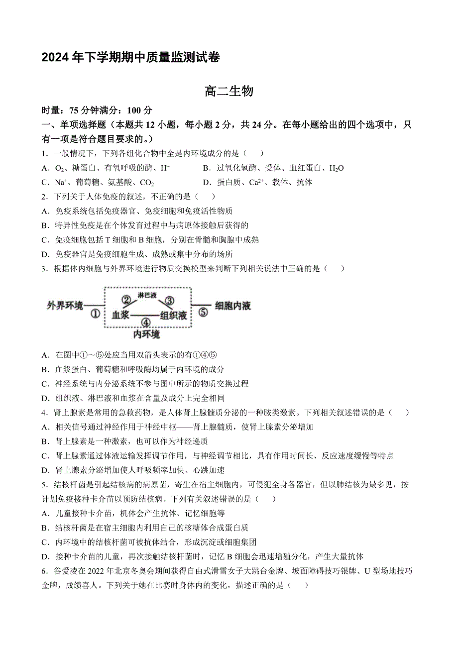 湖南省浏阳市2024-2025学年高二上学期期中质量检测生物试题 含答案_第1页