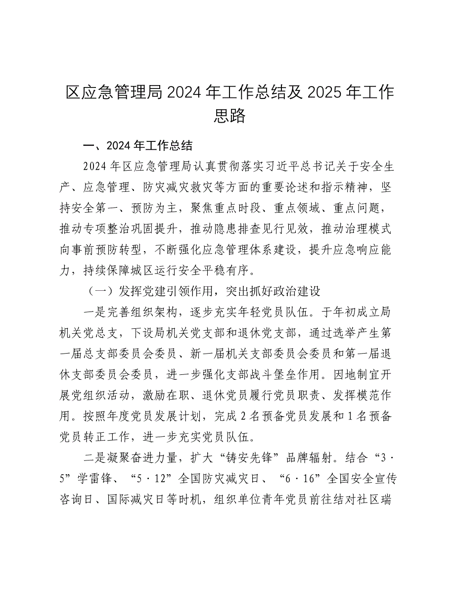 区应急管理局2024年工作总结及2025年工作思路_第1页