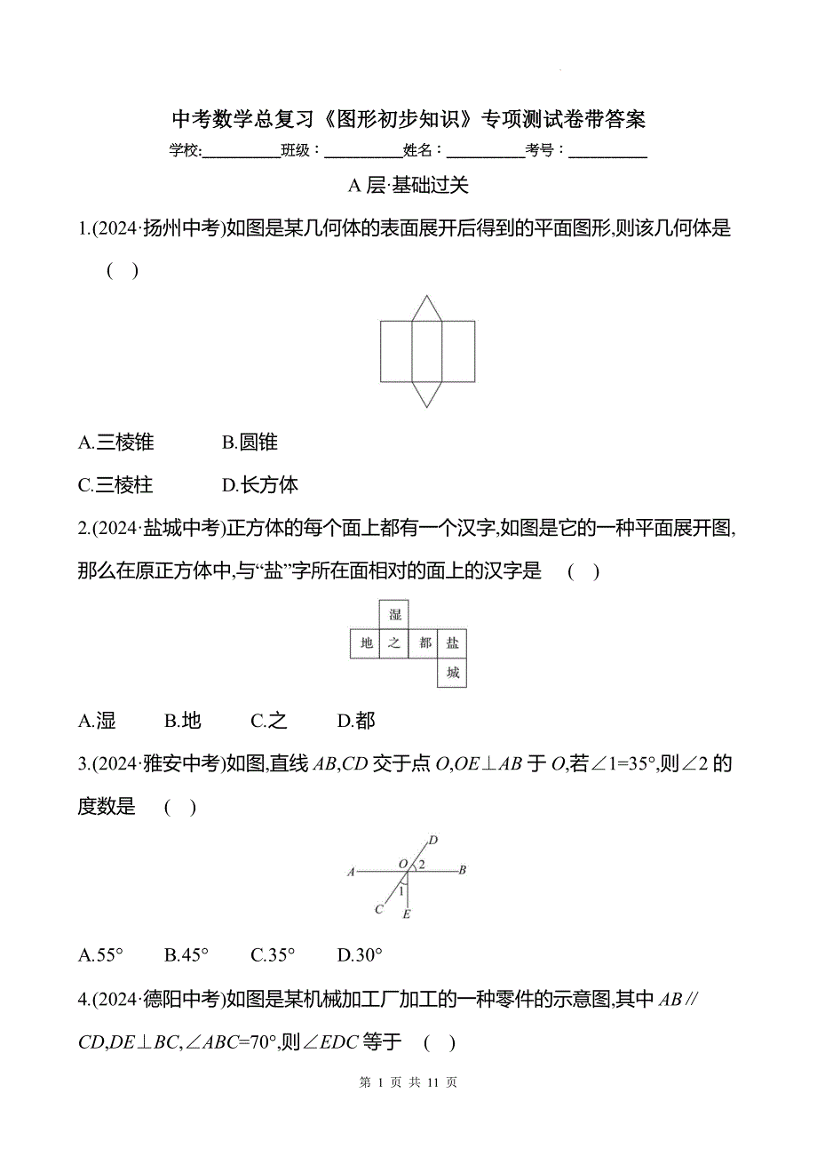 中考数学总复习《图形初步知识》专项测试卷带答案_第1页