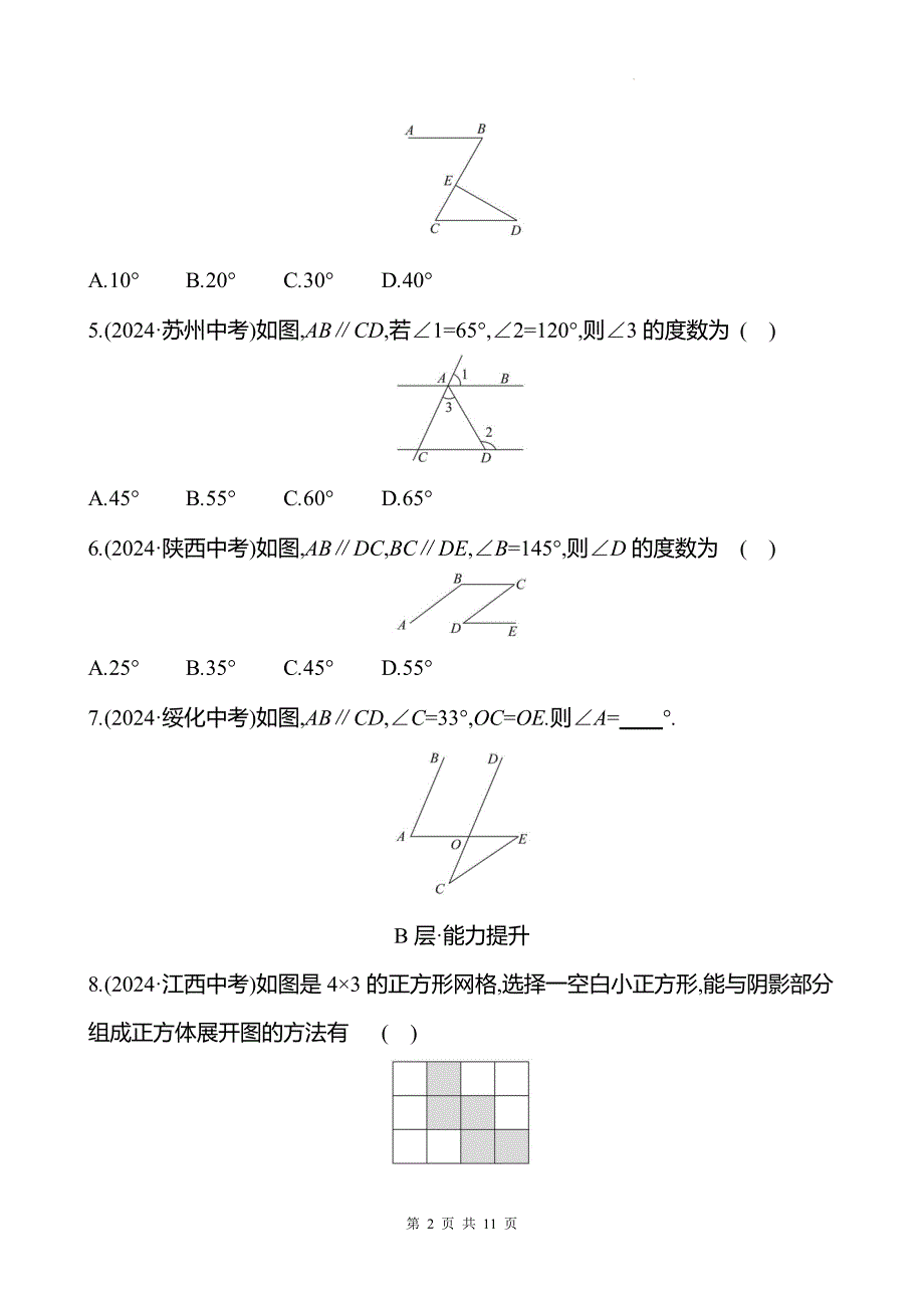 中考数学总复习《图形初步知识》专项测试卷带答案_第2页