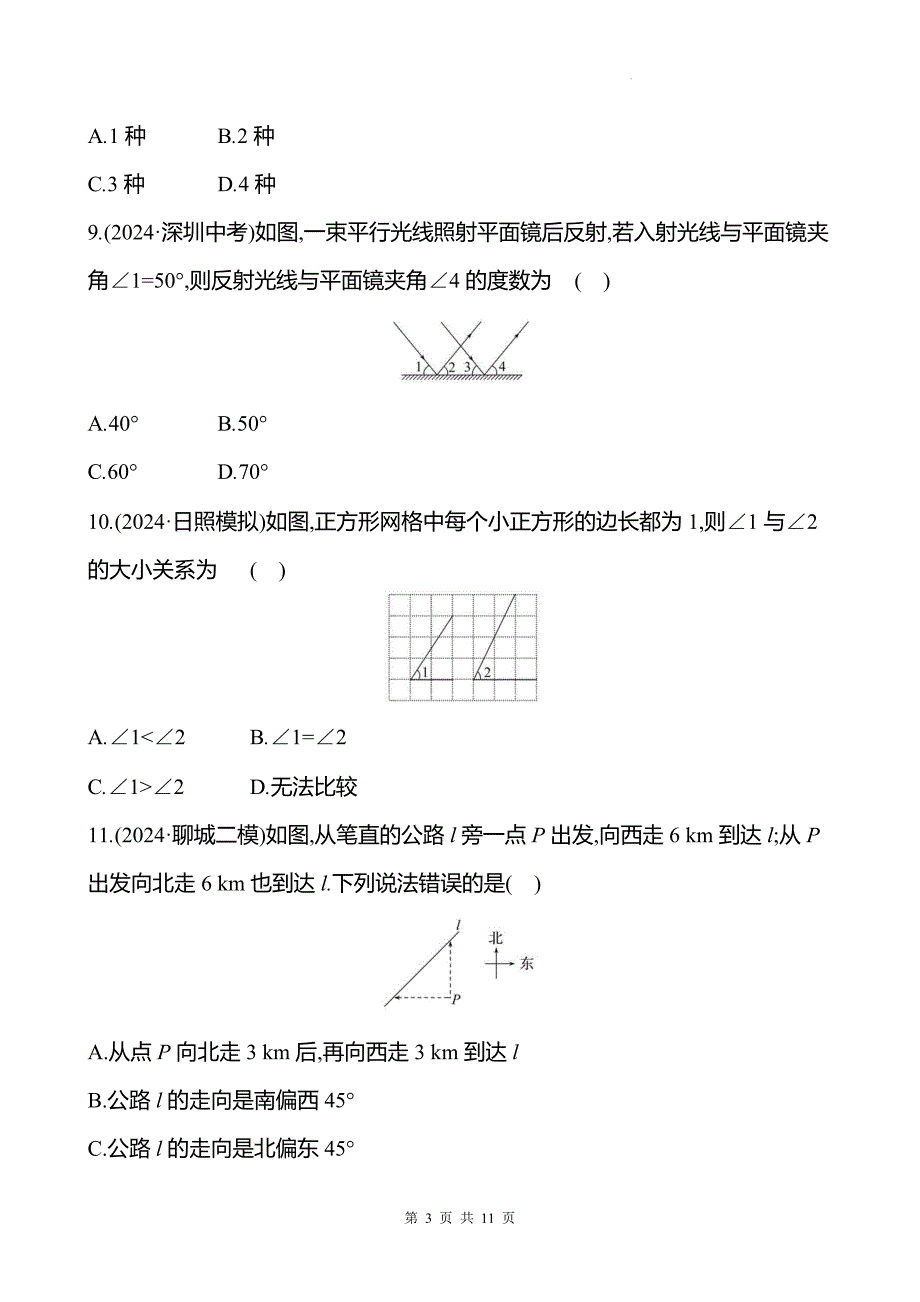 中考数学总复习《图形初步知识》专项测试卷带答案_第3页