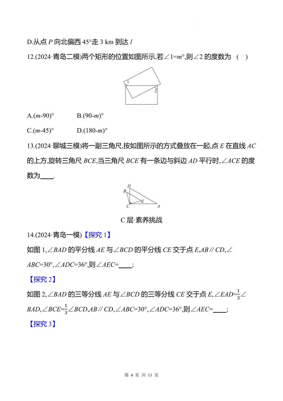 中考数学总复习《图形初步知识》专项测试卷带答案_第4页