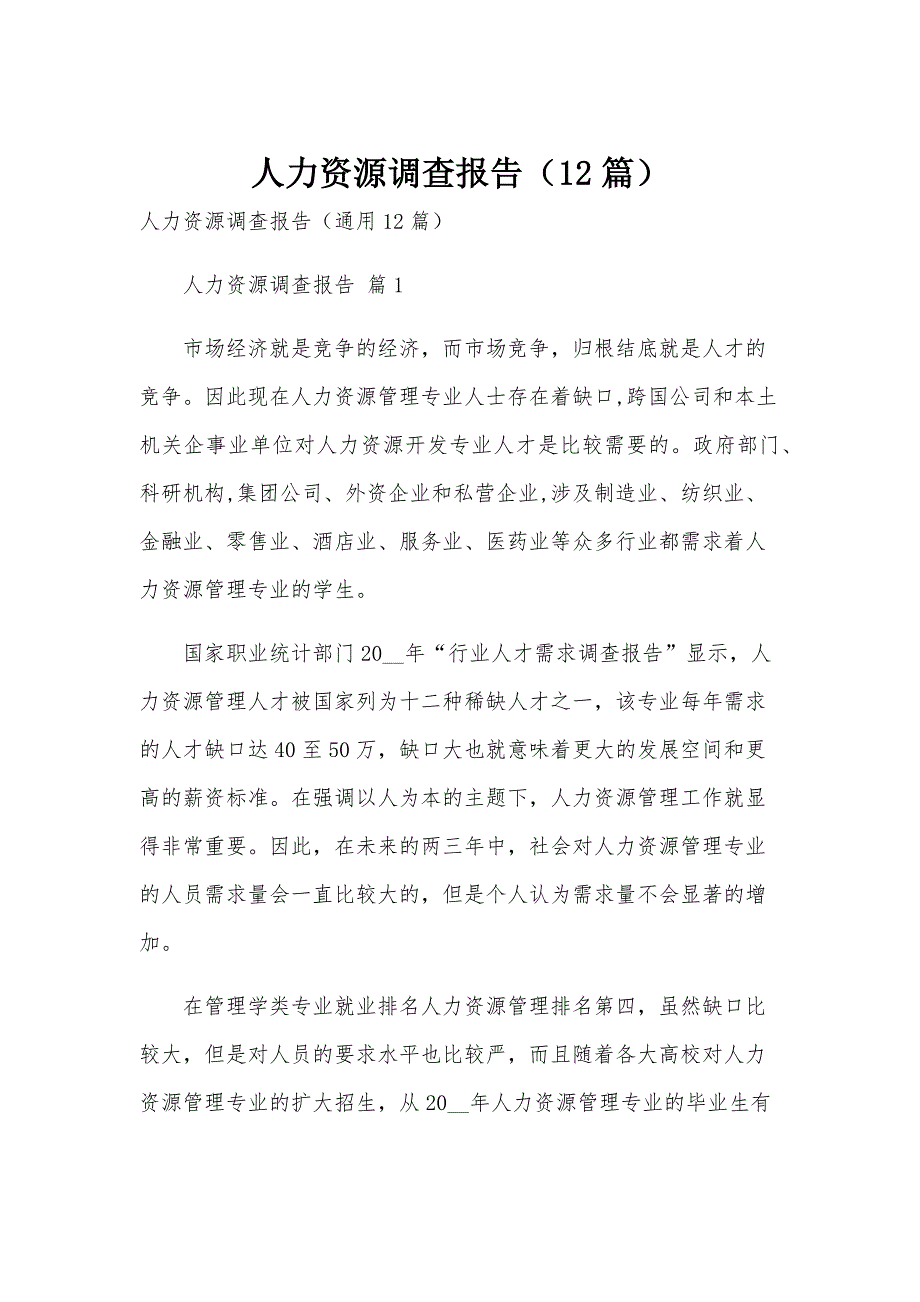 人力资源调查报告（12篇）_第1页