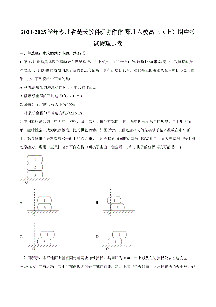 湖北省楚天教科研协作体（宜城一中、枣阳一中等鄂北六校）2024-2025学年高三上学期期中联考物理试卷 含答案_第1页