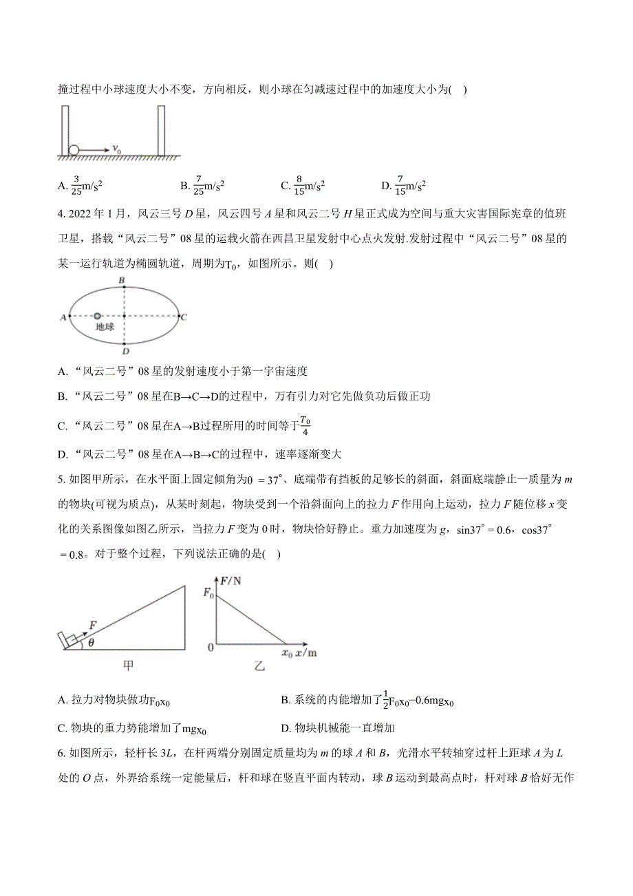 湖北省楚天教科研协作体（宜城一中、枣阳一中等鄂北六校）2024-2025学年高三上学期期中联考物理试卷 含答案_第2页