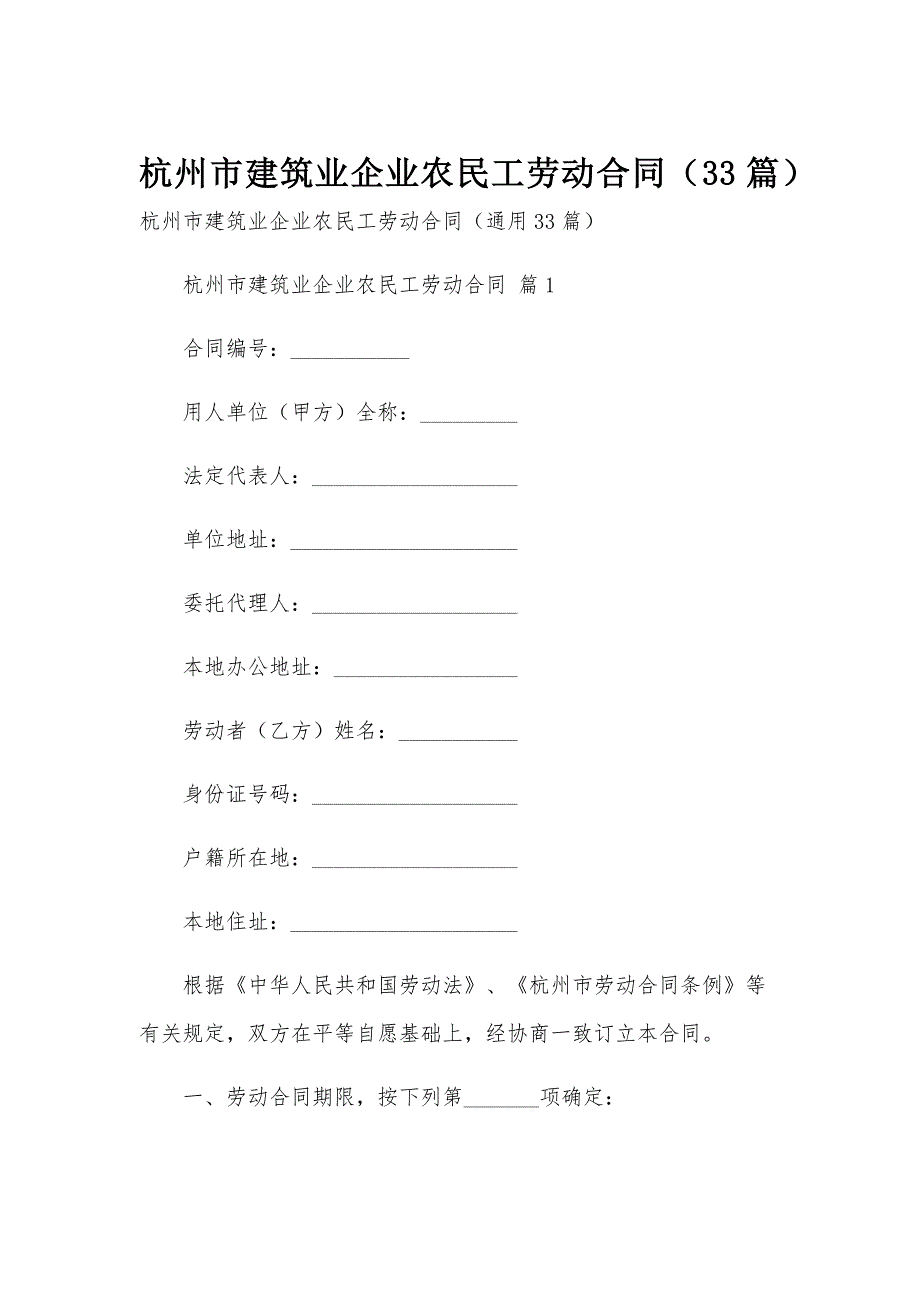 杭州市建筑业企业农民工劳动合同（33篇）_第1页