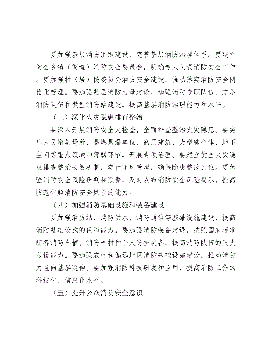 局长在2024年全市消防安全专项提升工作推进会上的讲话2025_第4页