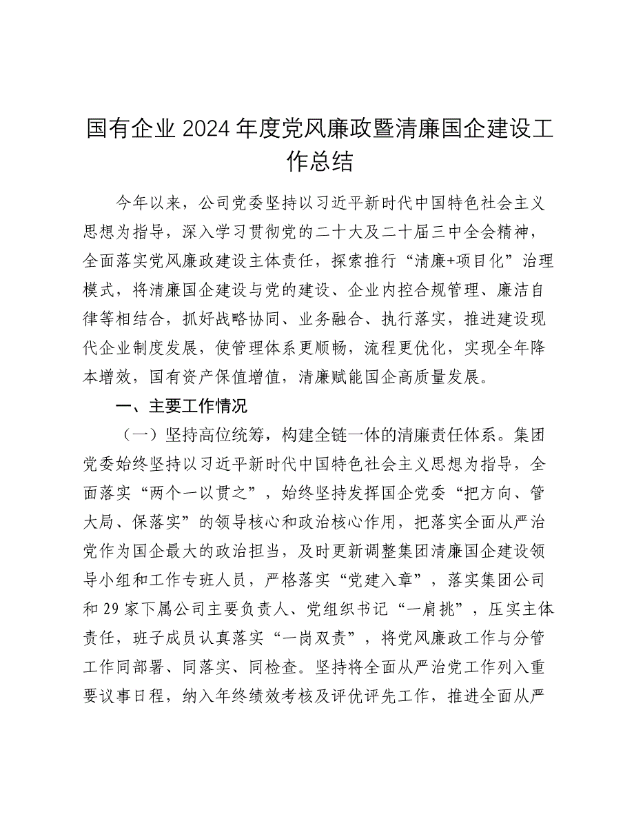 国有企业2024年度党风廉政暨清廉国企建设工作总结2025_第1页