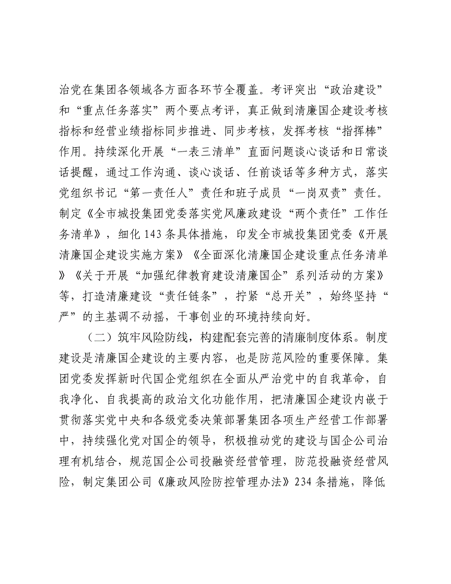 国有企业2024年度党风廉政暨清廉国企建设工作总结2025_第2页