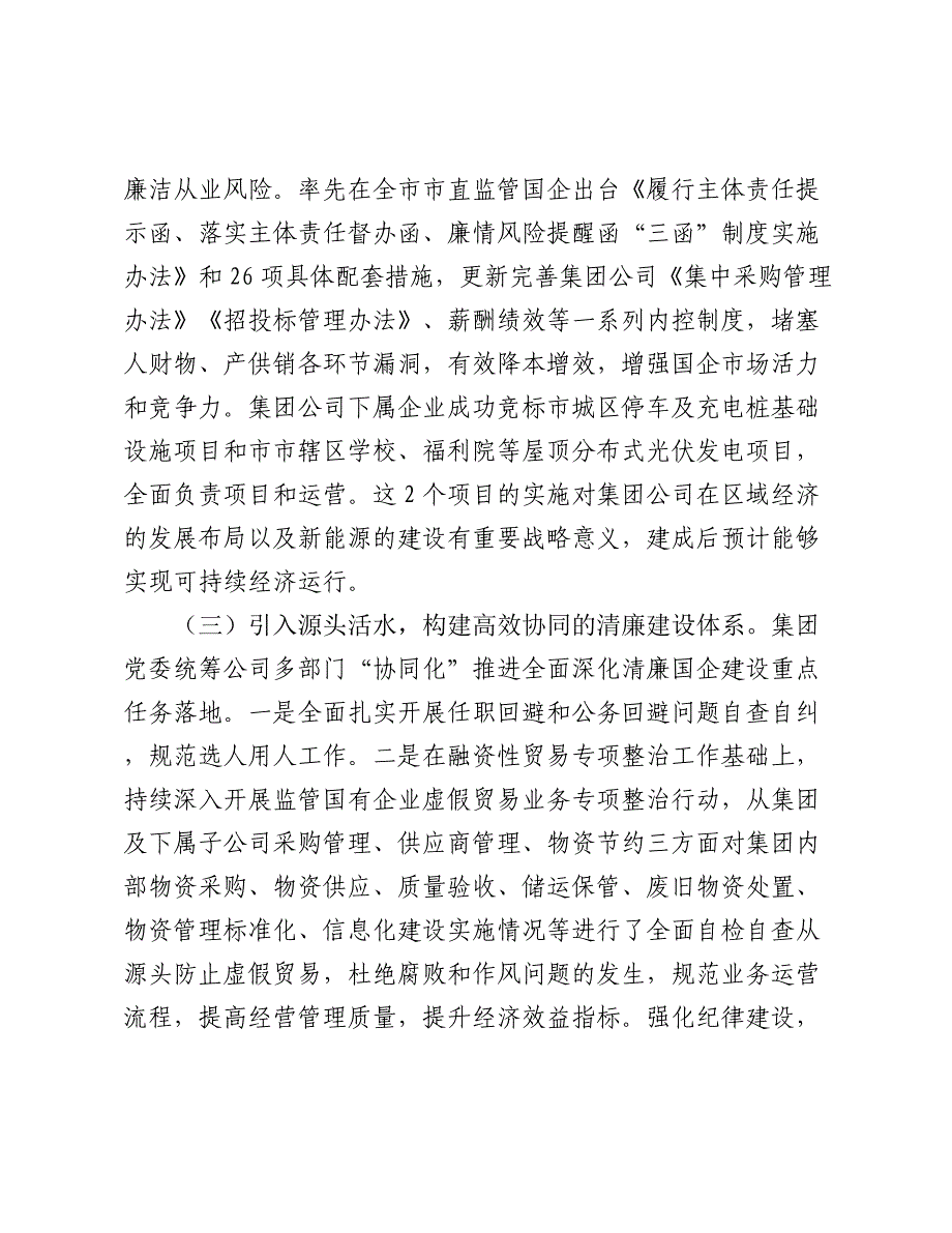 国有企业2024年度党风廉政暨清廉国企建设工作总结2025_第3页