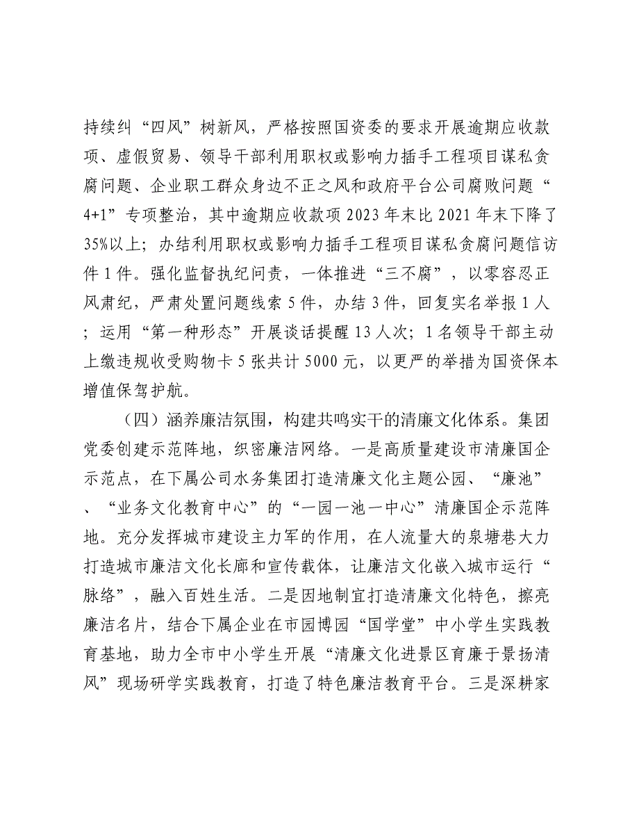 国有企业2024年度党风廉政暨清廉国企建设工作总结2025_第4页