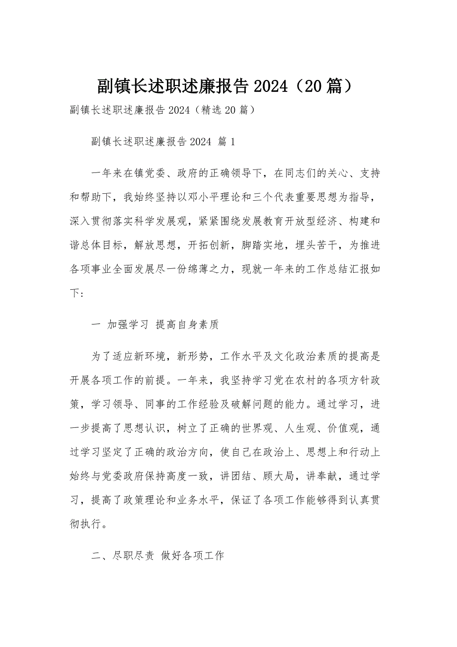 副镇长述职述廉报告2024（20篇）_第1页