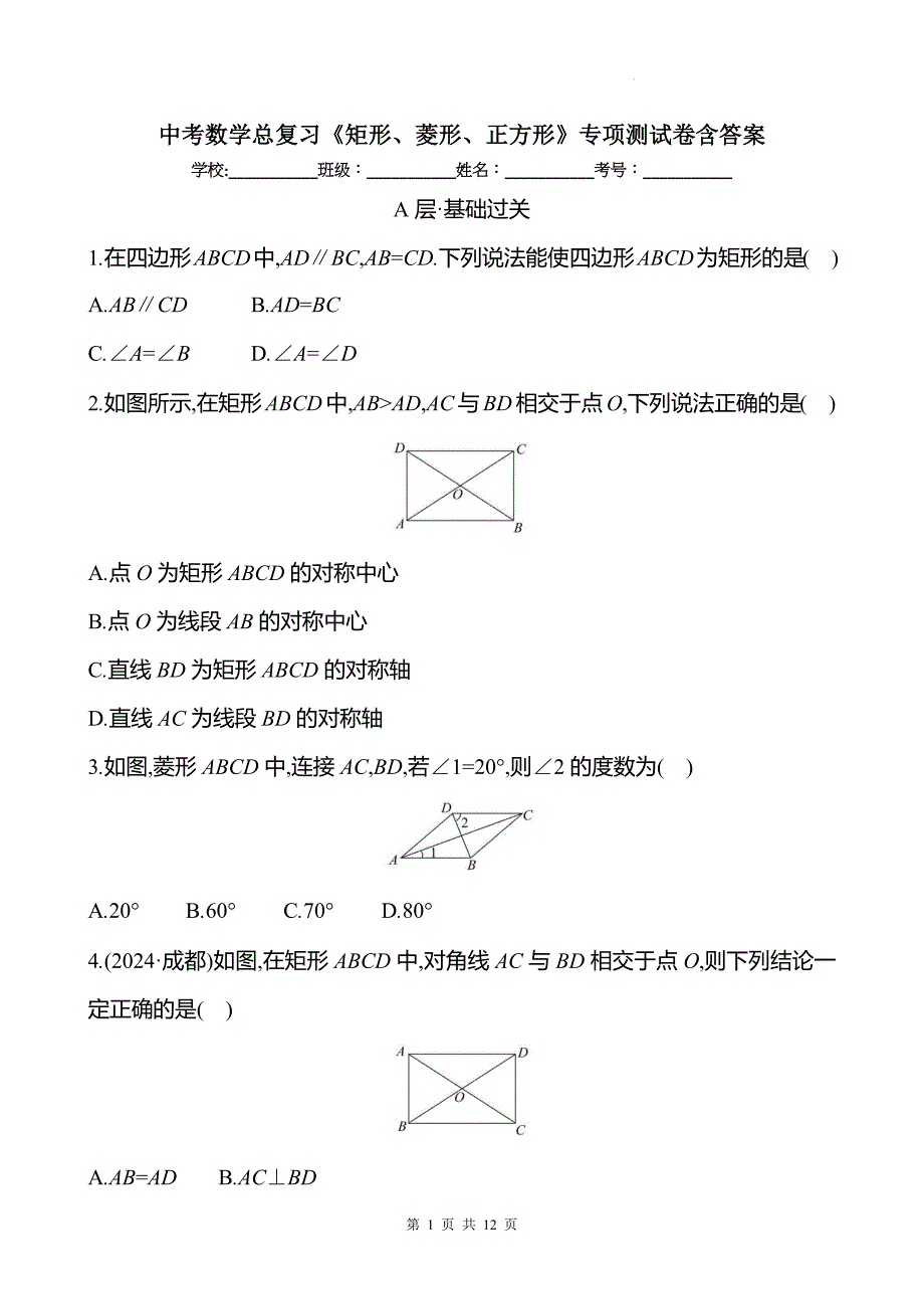 中考数学总复习《矩形、菱形、正方形》专项测试卷含答案_第1页