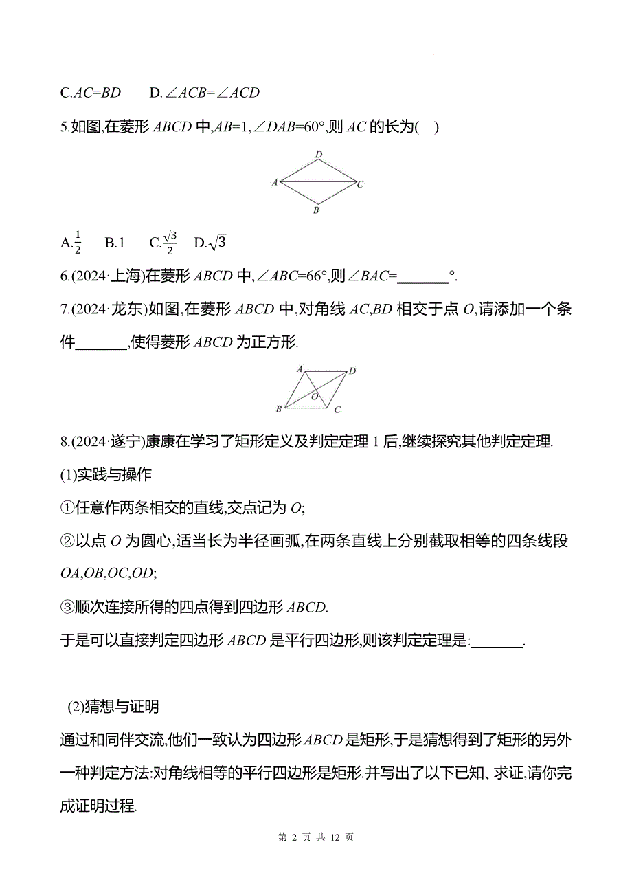 中考数学总复习《矩形、菱形、正方形》专项测试卷含答案_第2页