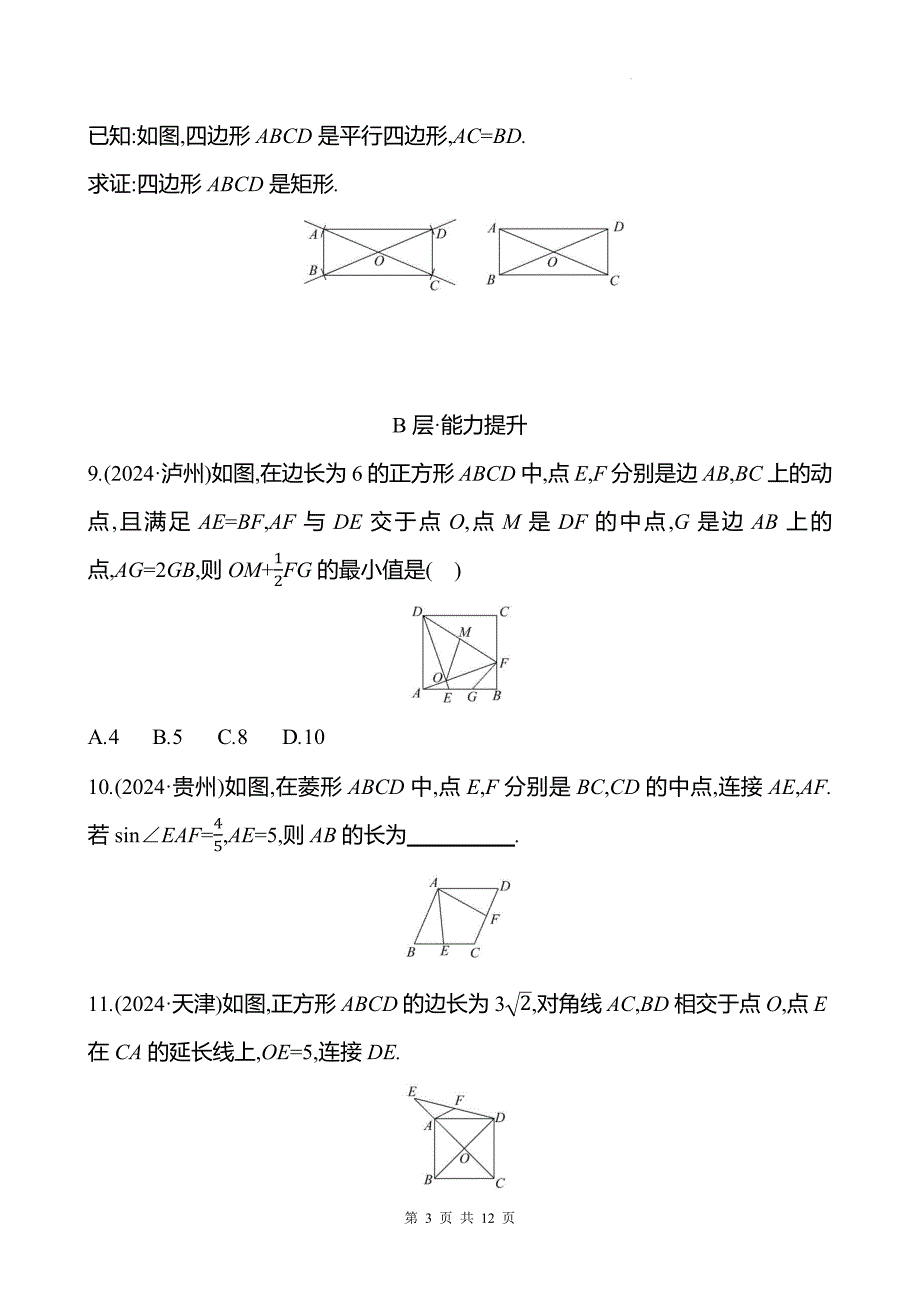 中考数学总复习《矩形、菱形、正方形》专项测试卷含答案_第3页