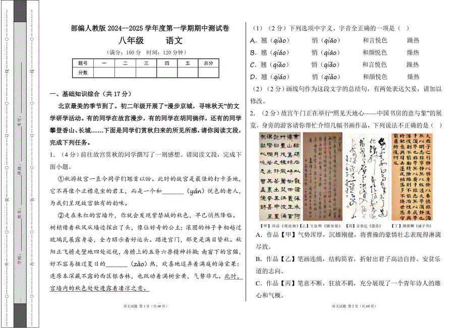 部编人教版2024--2025学年度第一学期八年级语文期中测试卷及答案（含两套题）_第1页