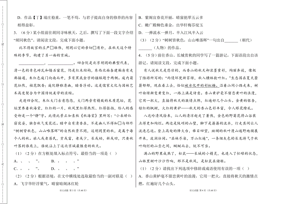 部编人教版2024--2025学年度第一学期八年级语文期中测试卷及答案（含两套题）_第2页