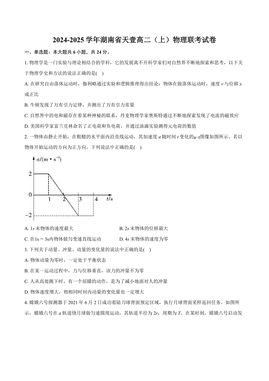 湖南省天壹2024-2025学年高二上学期联考物理试卷 含答案_第1页