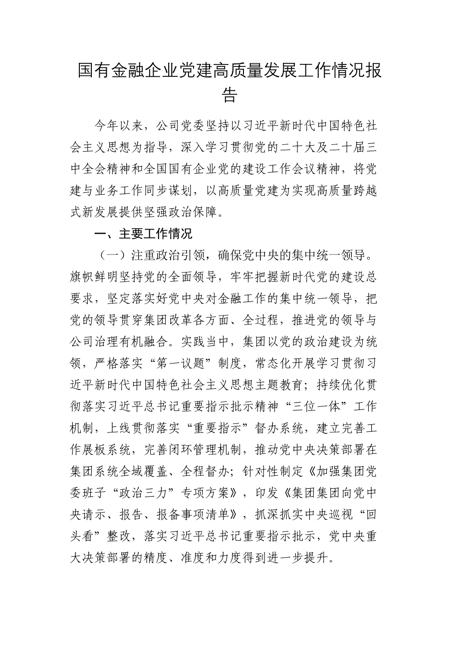 国企党建高质量发展工作情况总结报告3500字_第1页