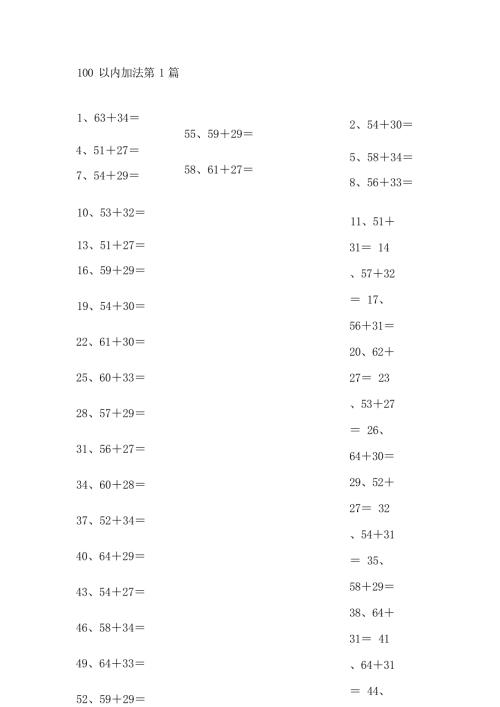 小学数学口算一年级 100以内加法第1-20篇教案