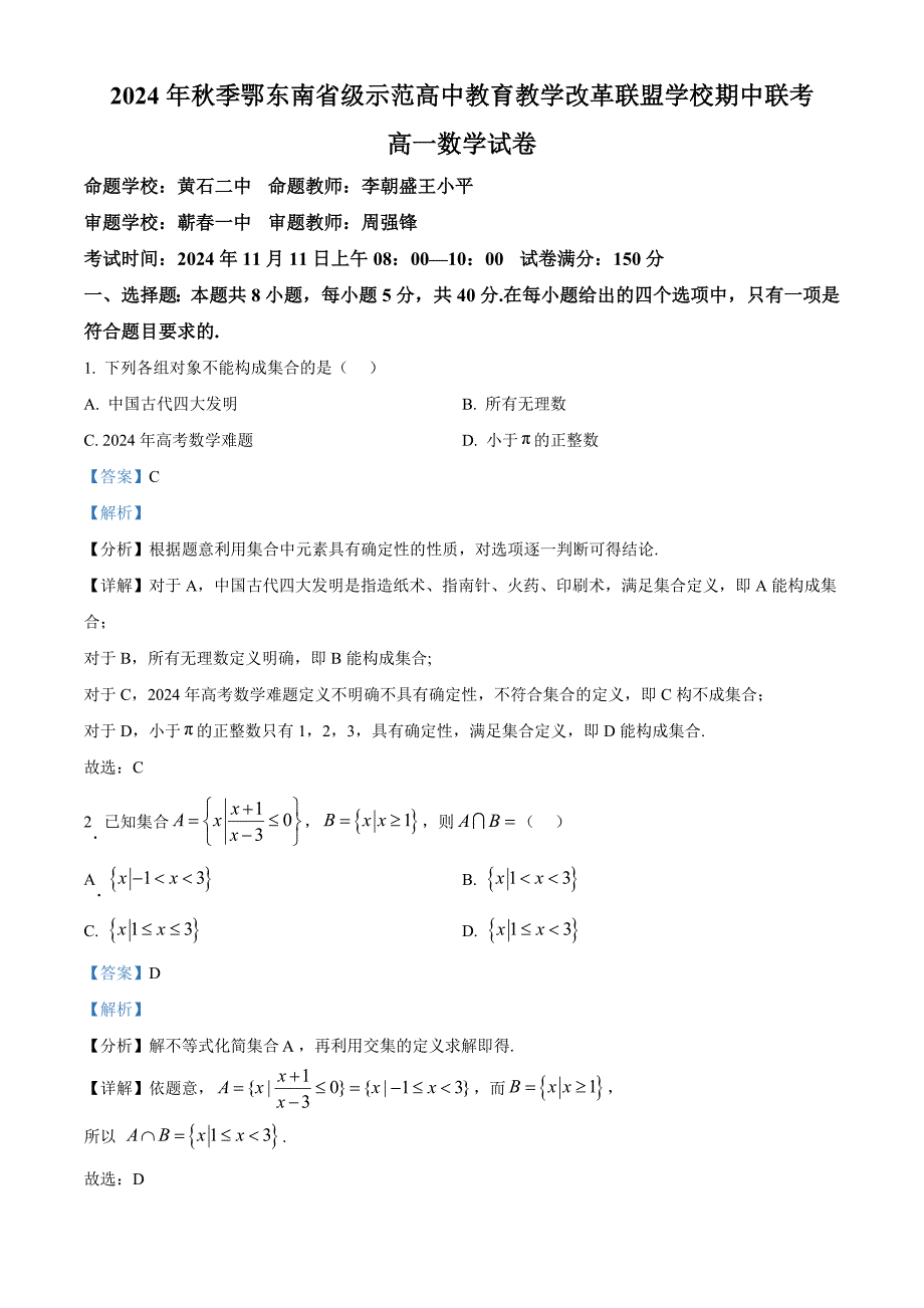 湖北省鄂东南省级示范高中教育教学改革联盟学校2024-2025学年高一上学期期中联考数学试题含解析_第1页