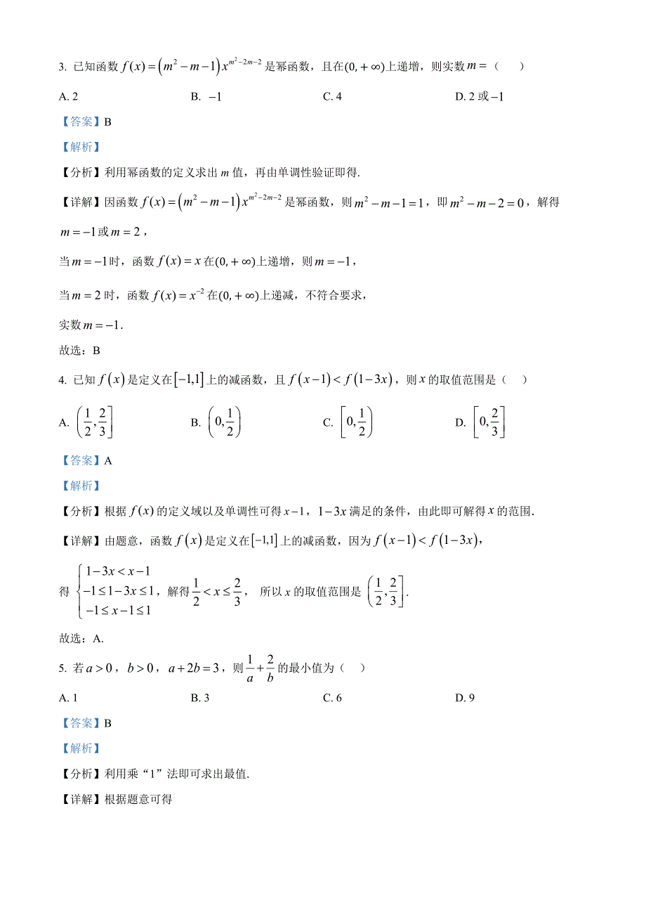 湖北省鄂东南省级示范高中教育教学改革联盟学校2024-2025学年高一上学期期中联考数学试题含解析_第2页