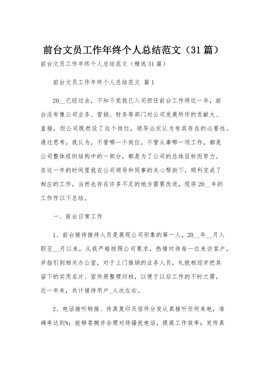 前台文员工作年终个人总结范文（31篇）_第1页