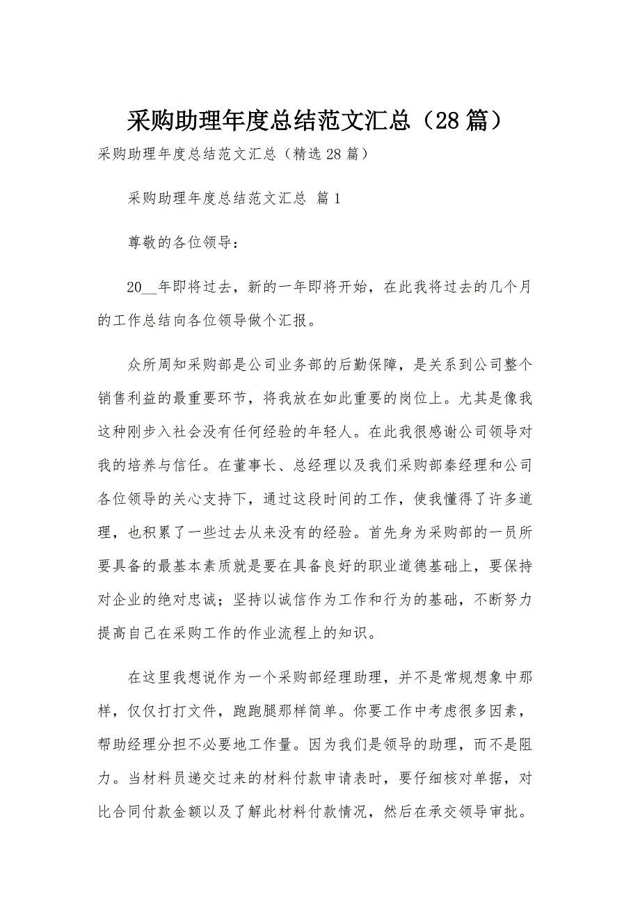 采购助理年度总结范文汇总（28篇）_第1页