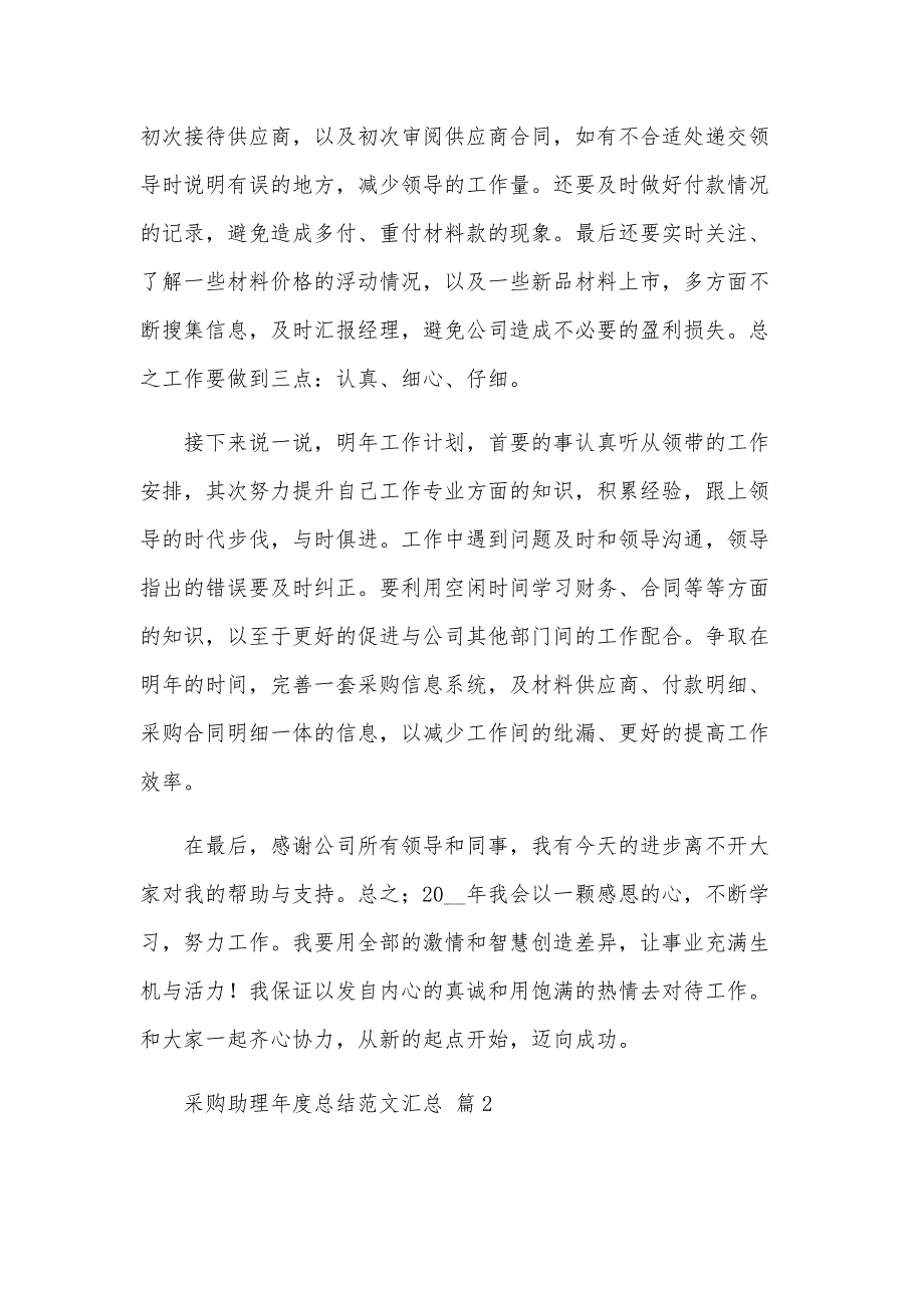 采购助理年度总结范文汇总（28篇）_第2页