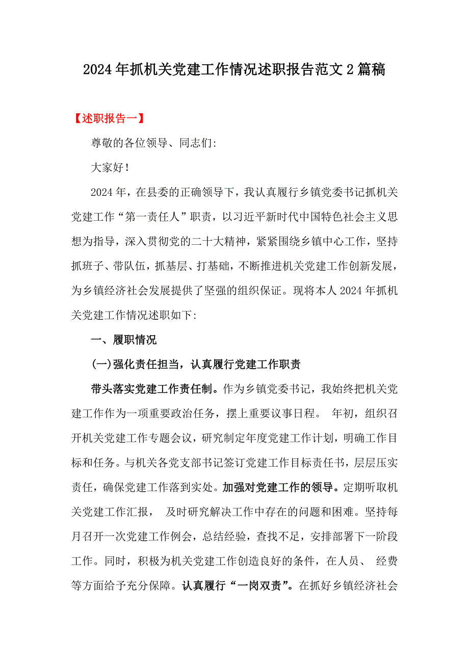 2024年抓机关党建工作情况述职报告范文2篇稿_第1页