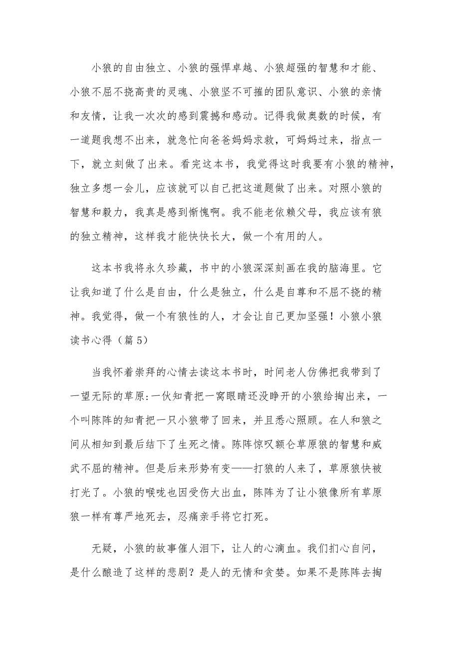 小狼小狼读书心得(13篇)_第5页