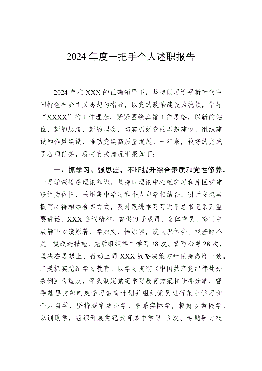 2024年度一把手个人述职报告2025_第1页