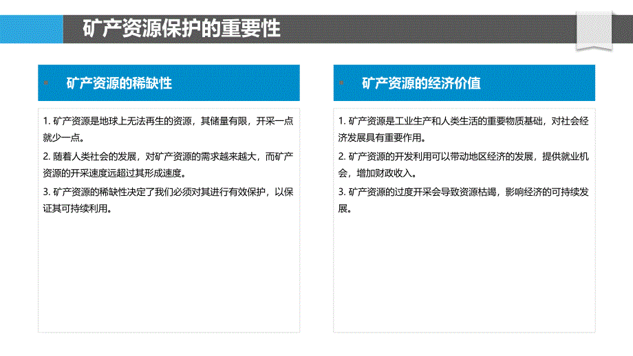 综合防治在矿产资源保护中的应用_第4页