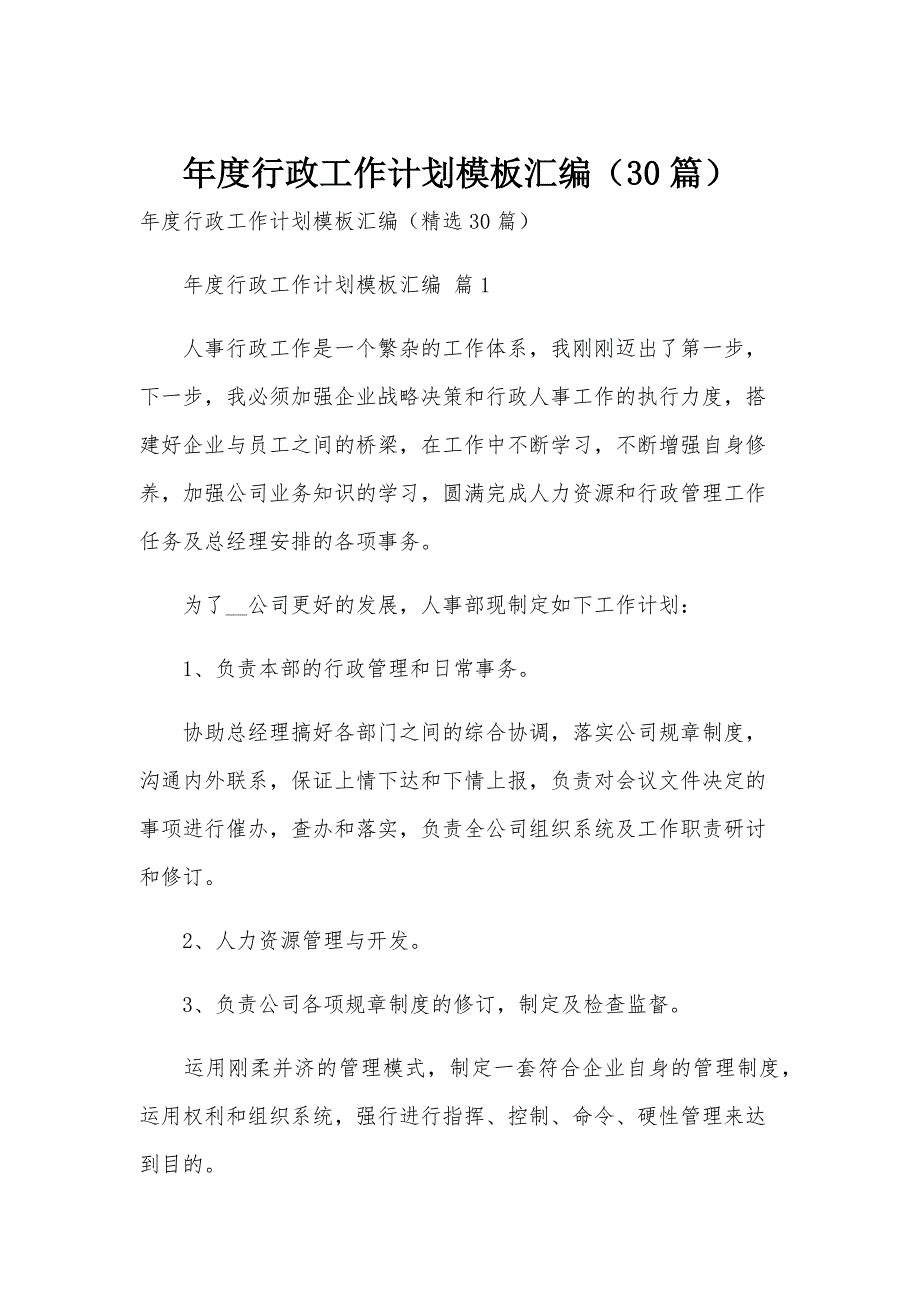 年度行政工作计划模板汇编（30篇）_第1页