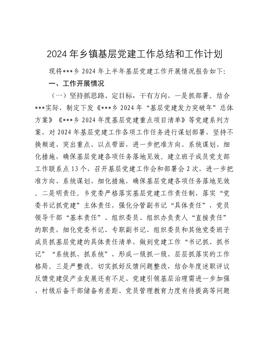 2024年乡镇基层党建工作总结和工作计划2025_第1页