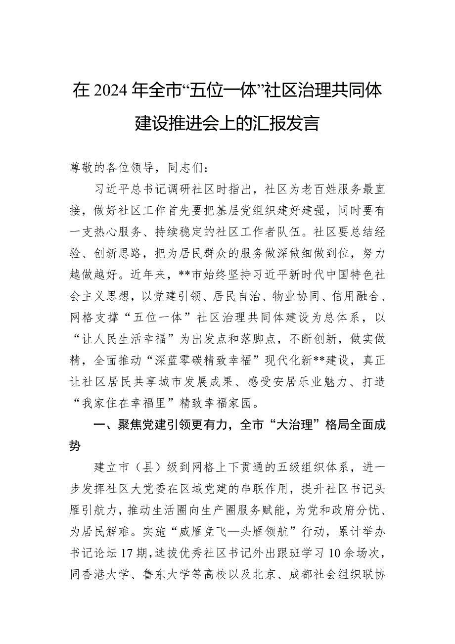 在2024年全市“五位一体”社区治理共同体建设推进会上的汇报发言_第1页