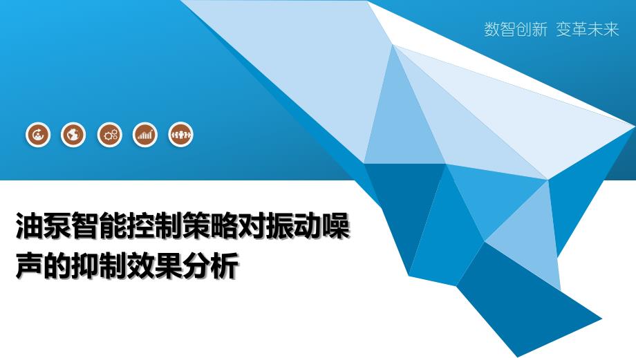 油泵智能控制策略对振动噪声的抑制效果分析_第1页