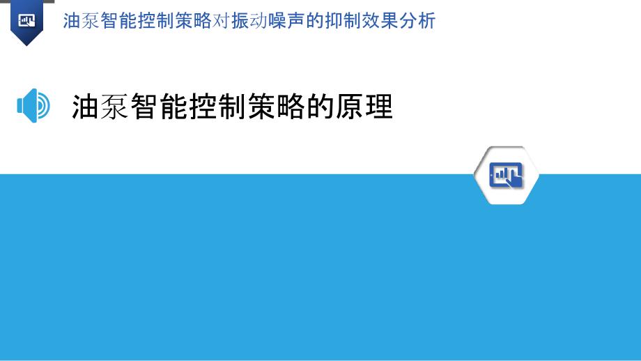 油泵智能控制策略对振动噪声的抑制效果分析_第3页