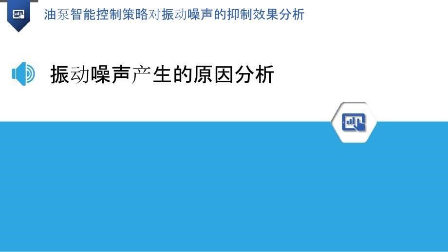 油泵智能控制策略对振动噪声的抑制效果分析_第5页