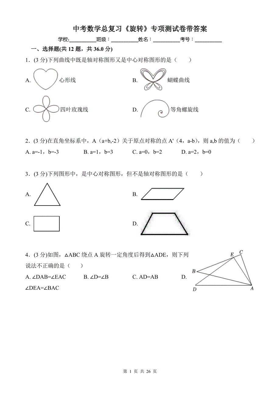 中考数学总复习《旋转》专项测试卷带答案_第1页