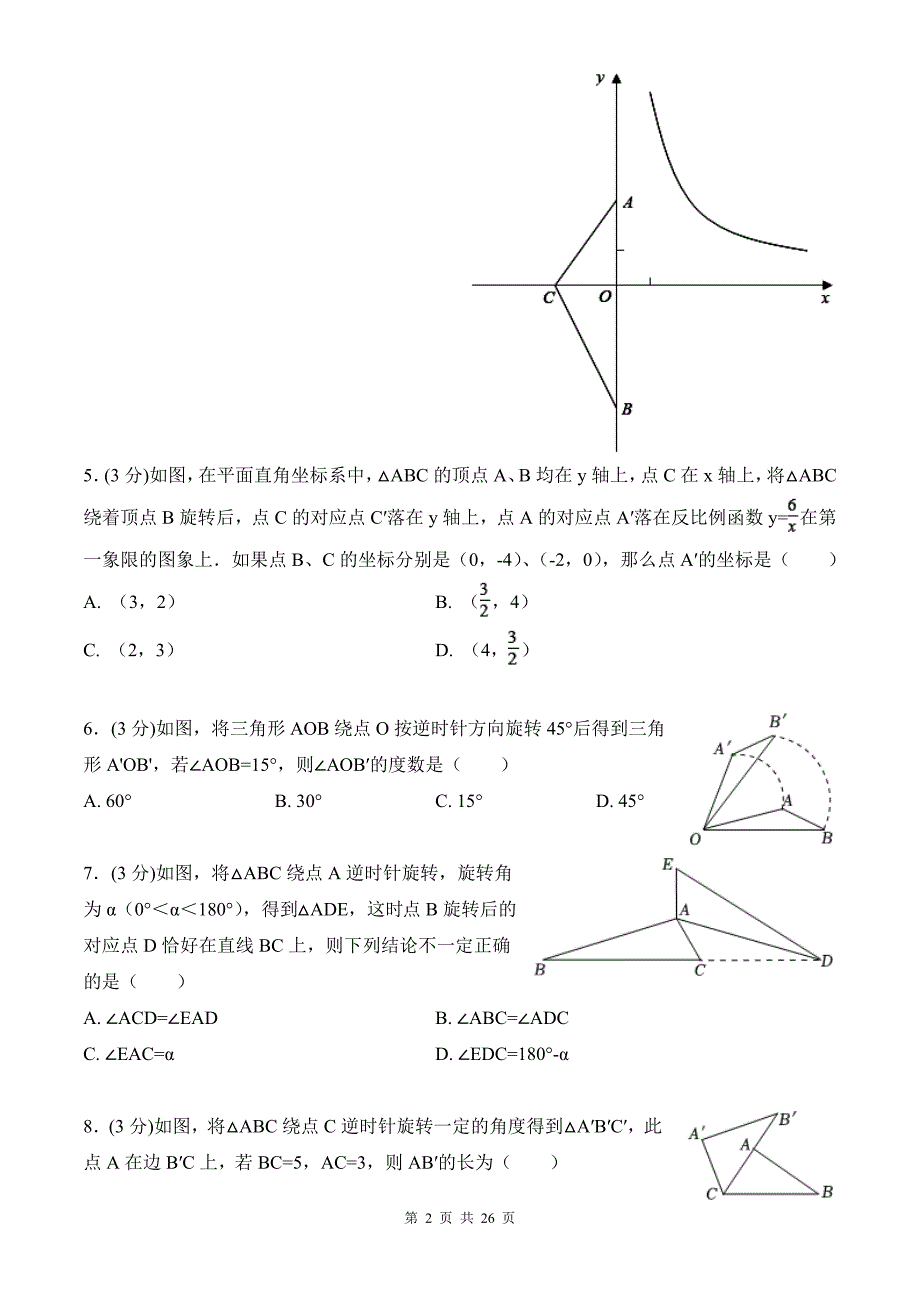 中考数学总复习《旋转》专项测试卷带答案_第2页