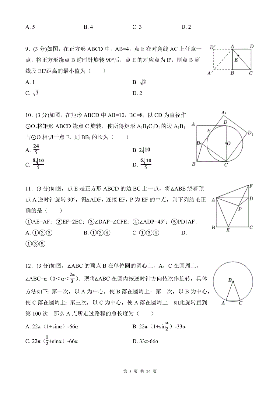 中考数学总复习《旋转》专项测试卷带答案_第3页