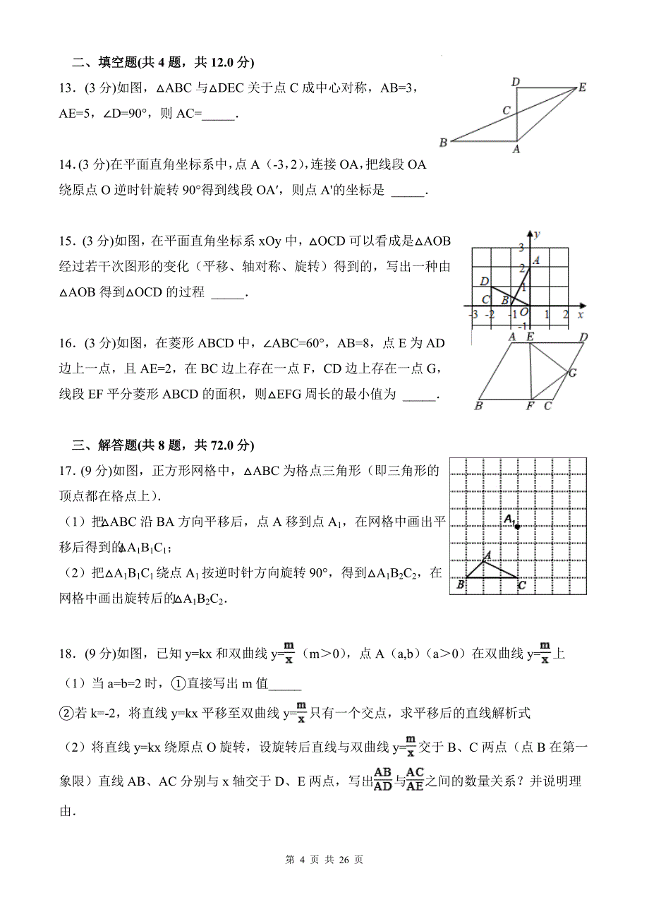 中考数学总复习《旋转》专项测试卷带答案_第4页