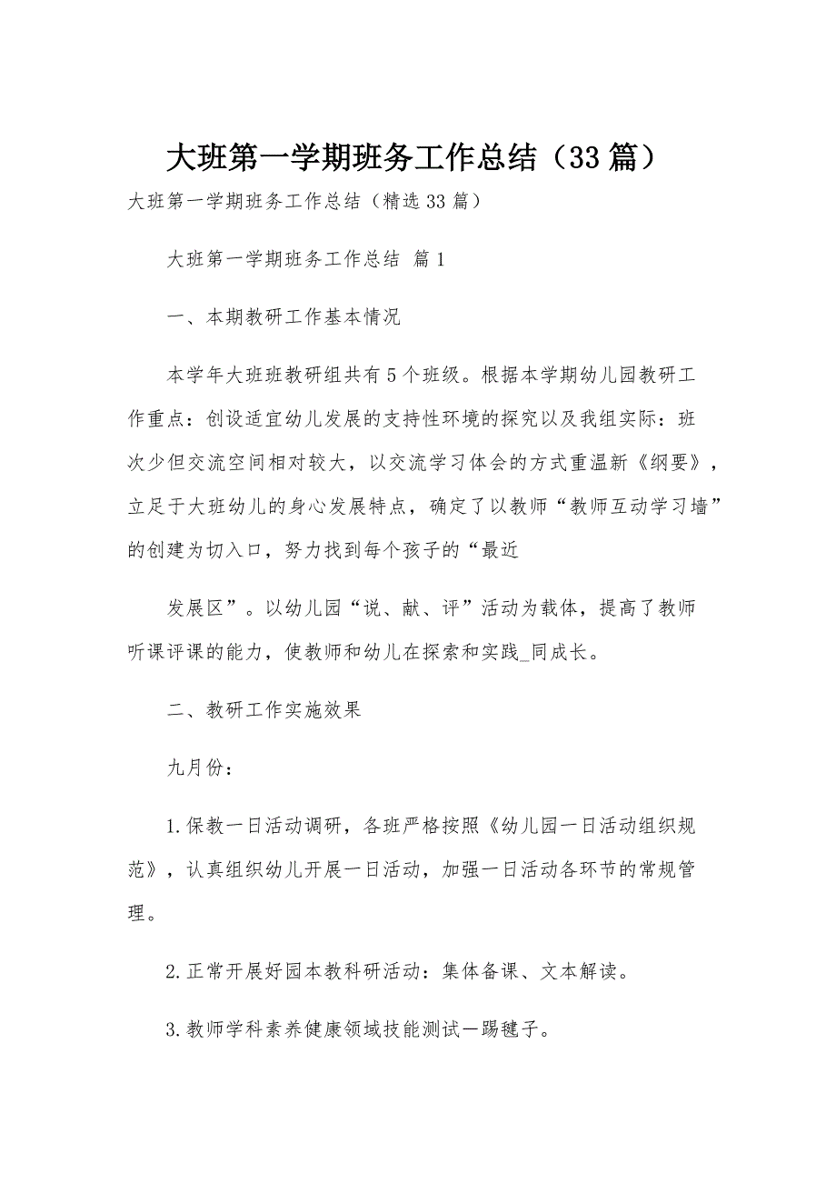 大班第一学期班务工作总结（33篇）_第1页