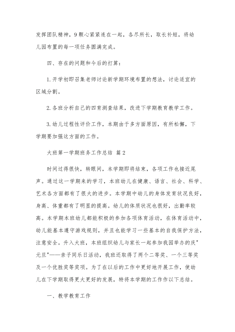 大班第一学期班务工作总结（33篇）_第4页